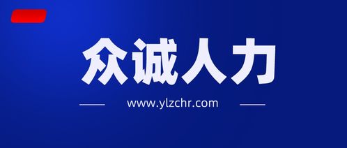 榆林勞務(wù)派遣眾誠(chéng)公司 以文化經(jīng)紀(jì)人服務(wù)為核心，打造差異化競(jìng)爭(zhēng)優(yōu)勢(shì)